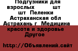 Подгузники для взрослых Seni 10 шт - 30шт, Пеленки - Астраханская обл., Астрахань г. Медицина, красота и здоровье » Другое   